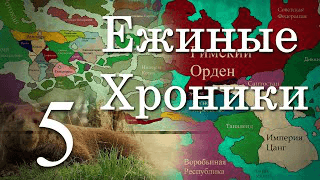 1 сезон 5 серия | Продолжение медвежьего конца