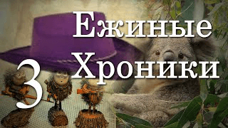 2 сезон 3 серия | Все сложно