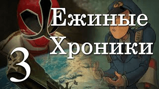 3 сезон 3 серия | Проблемы обоих сторон