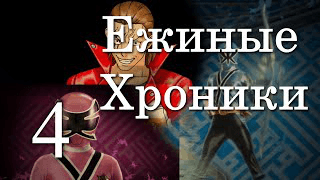 3 сезон 4 серия | Конец близко