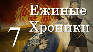 3 сезон 7 серия | Потерянный Эрикград, Рафталия и Владо-Никитский Раскол