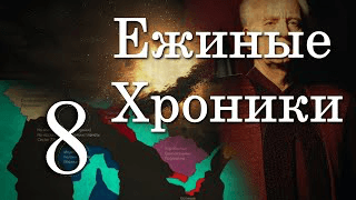 3 сезон 8 серия | От вторжения к вторжению