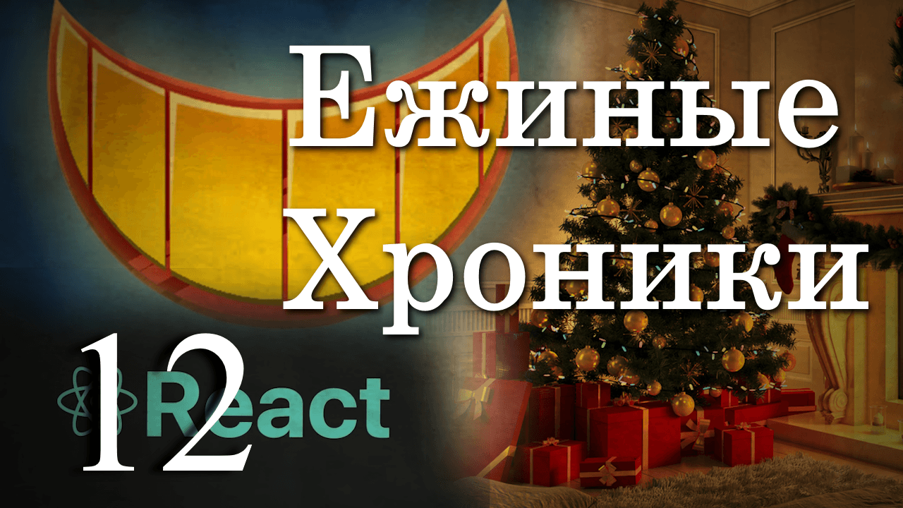 4 сезон 12 серия | Новогодние истории