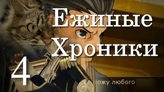 4 сезон 4 серия | Хиенспатт