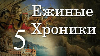 4 сезон 5 серия | Коллапс