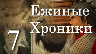 4 сезон 7 серия | Напряжение у западных морей