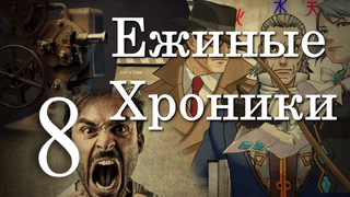 4 сезон 8 серия | Суета