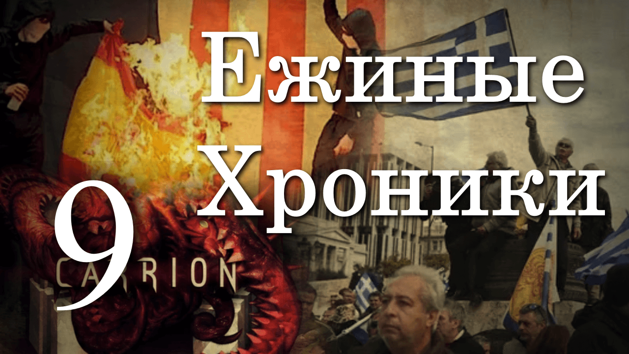 4 сезон 9 серия | Испанский, Греческий, Ежиный