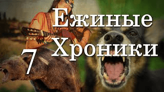 1 сезон 7 серия | Сложное десятилетие