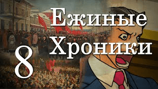 1 сезон 8 серия | Переход к новому миру