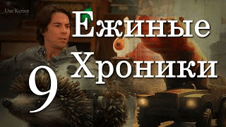 3 сезон 9 серия | Всё точно приходит в норму