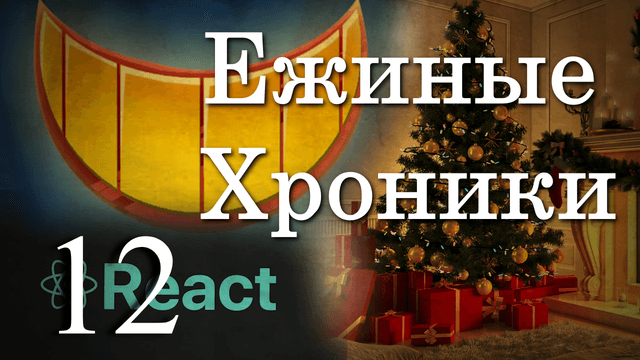 4 сезон 12 серия | Новогодние истории
