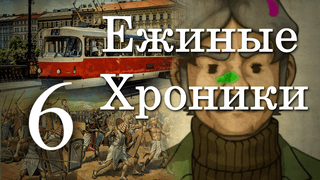 4 сезон 6 серия | Лефанляндский вопрос