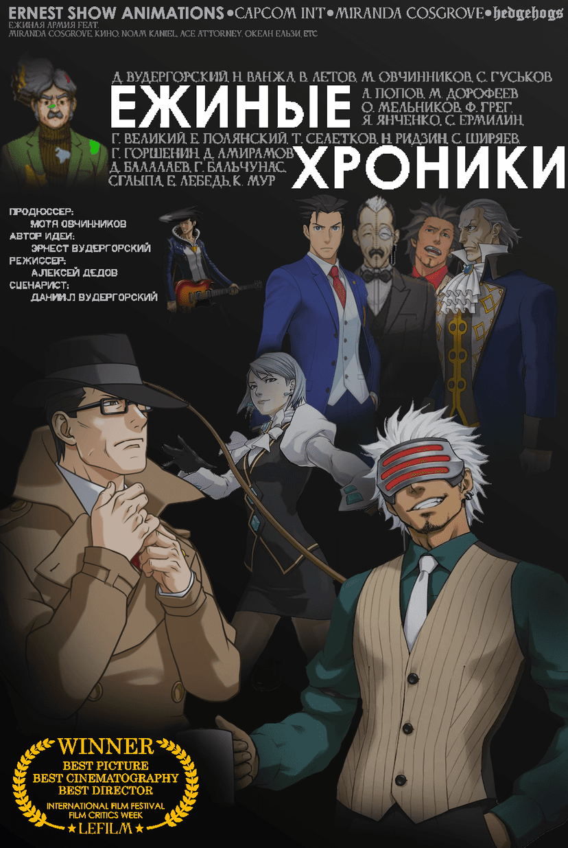 Ежиные хроники